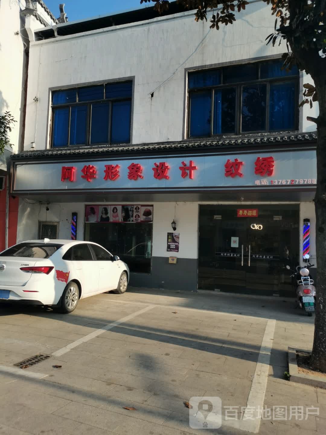 阿华形象科技