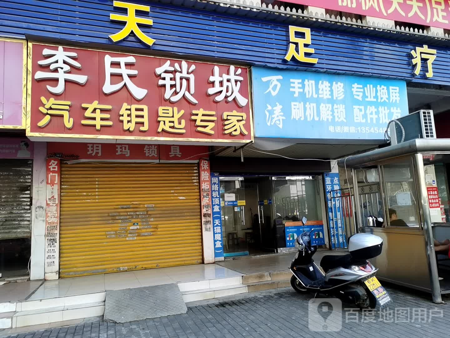 李氏锁城(仙女大道店)