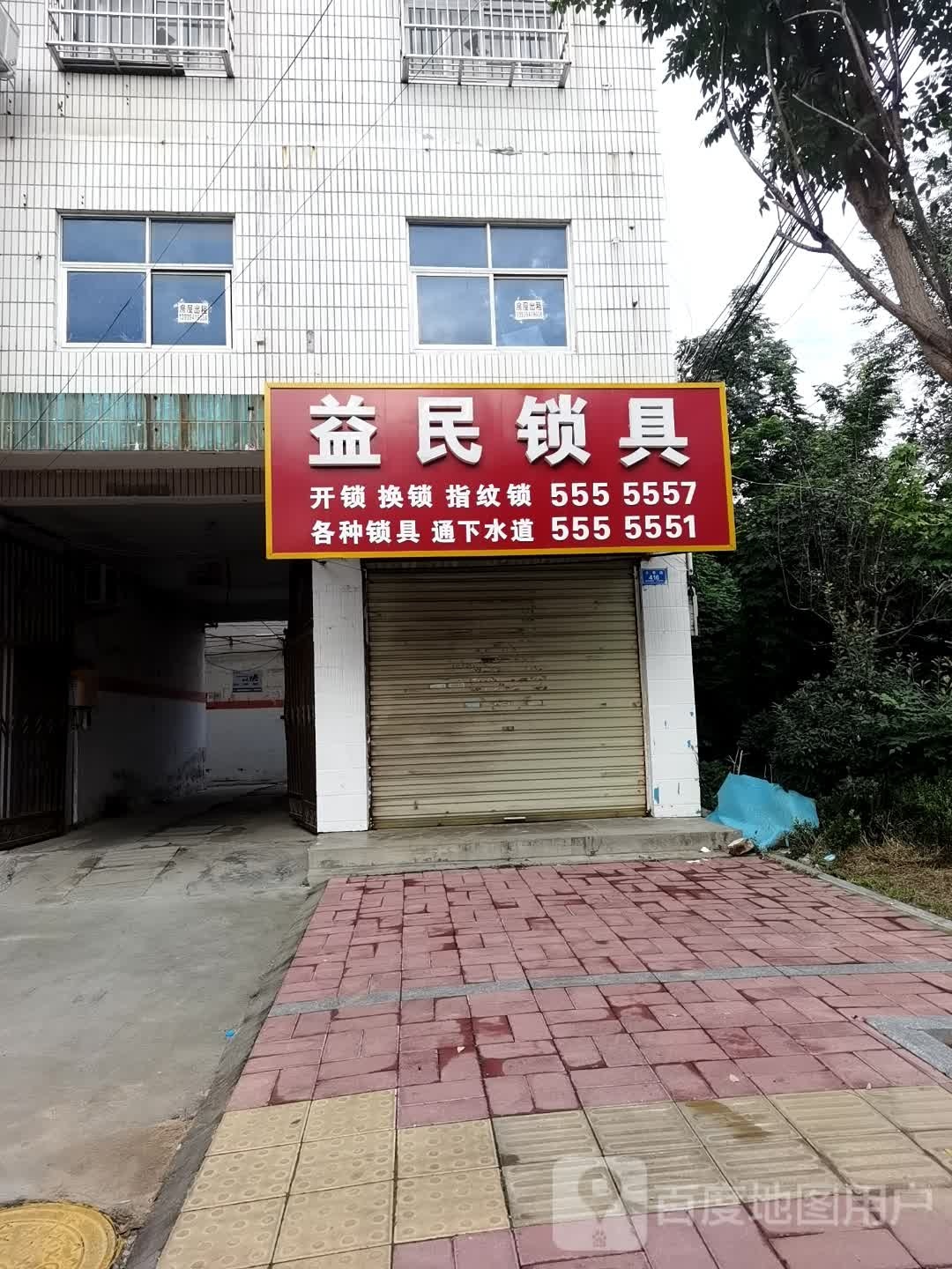 益民锁具