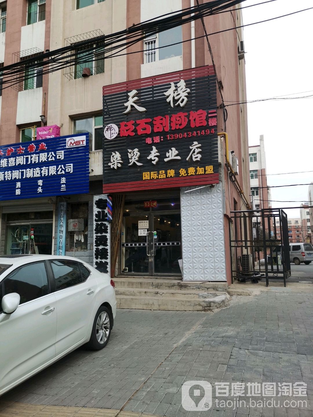 烫染专营店