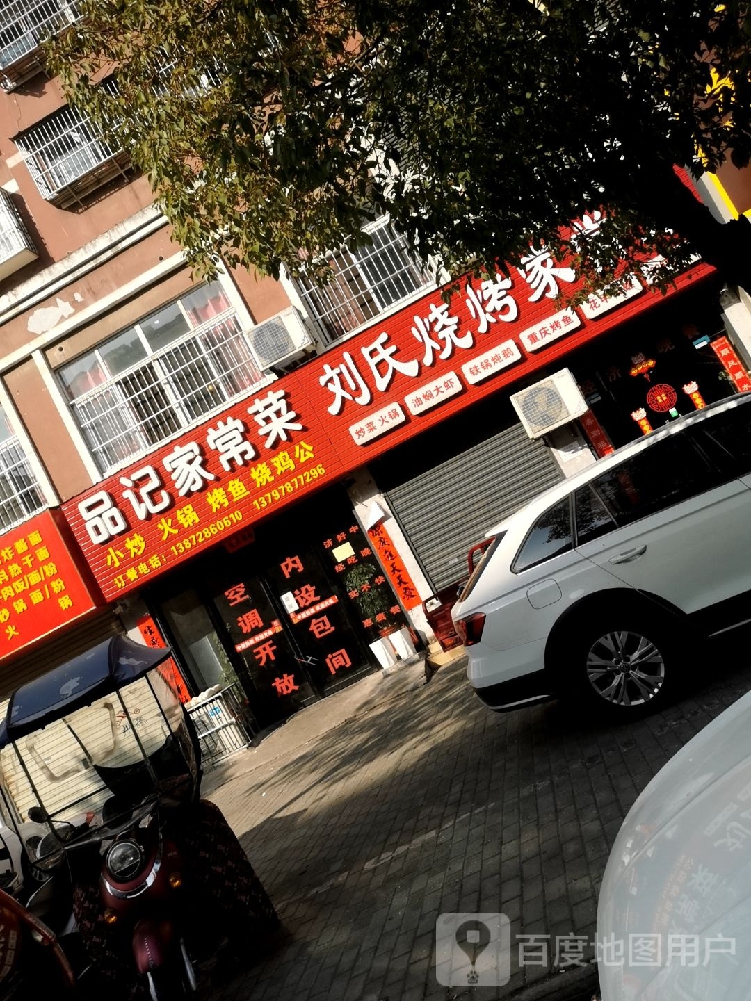 刘思烧烤家常菜