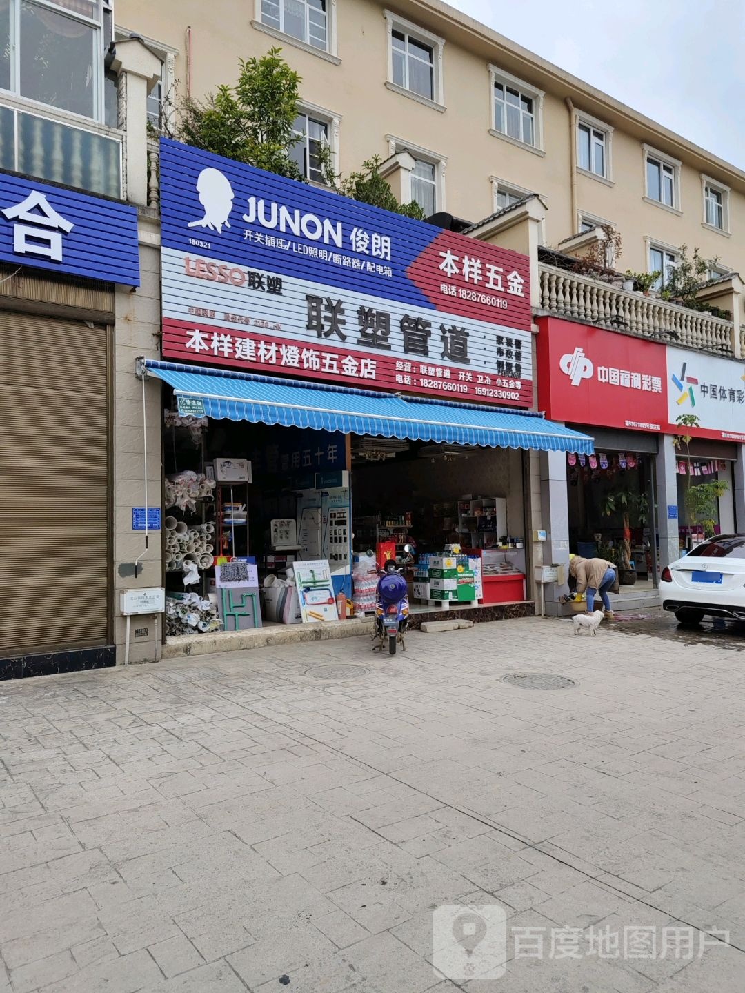 本样建材灯饰五金店