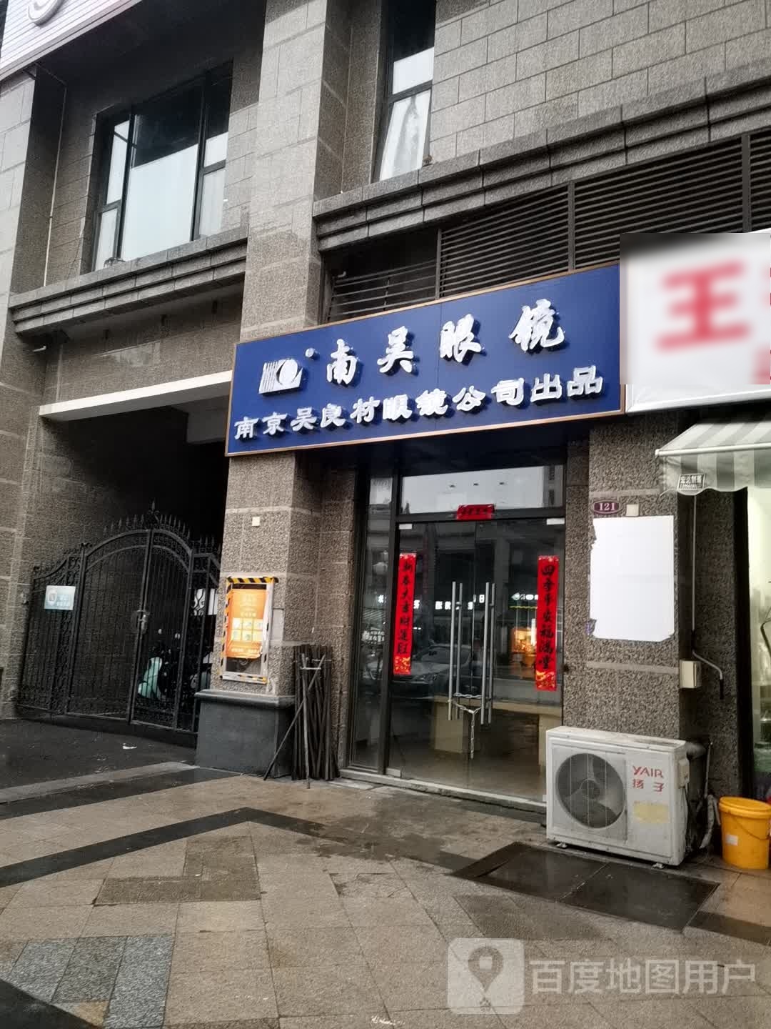 谄南跋吴絮眼镜(仁和路店)