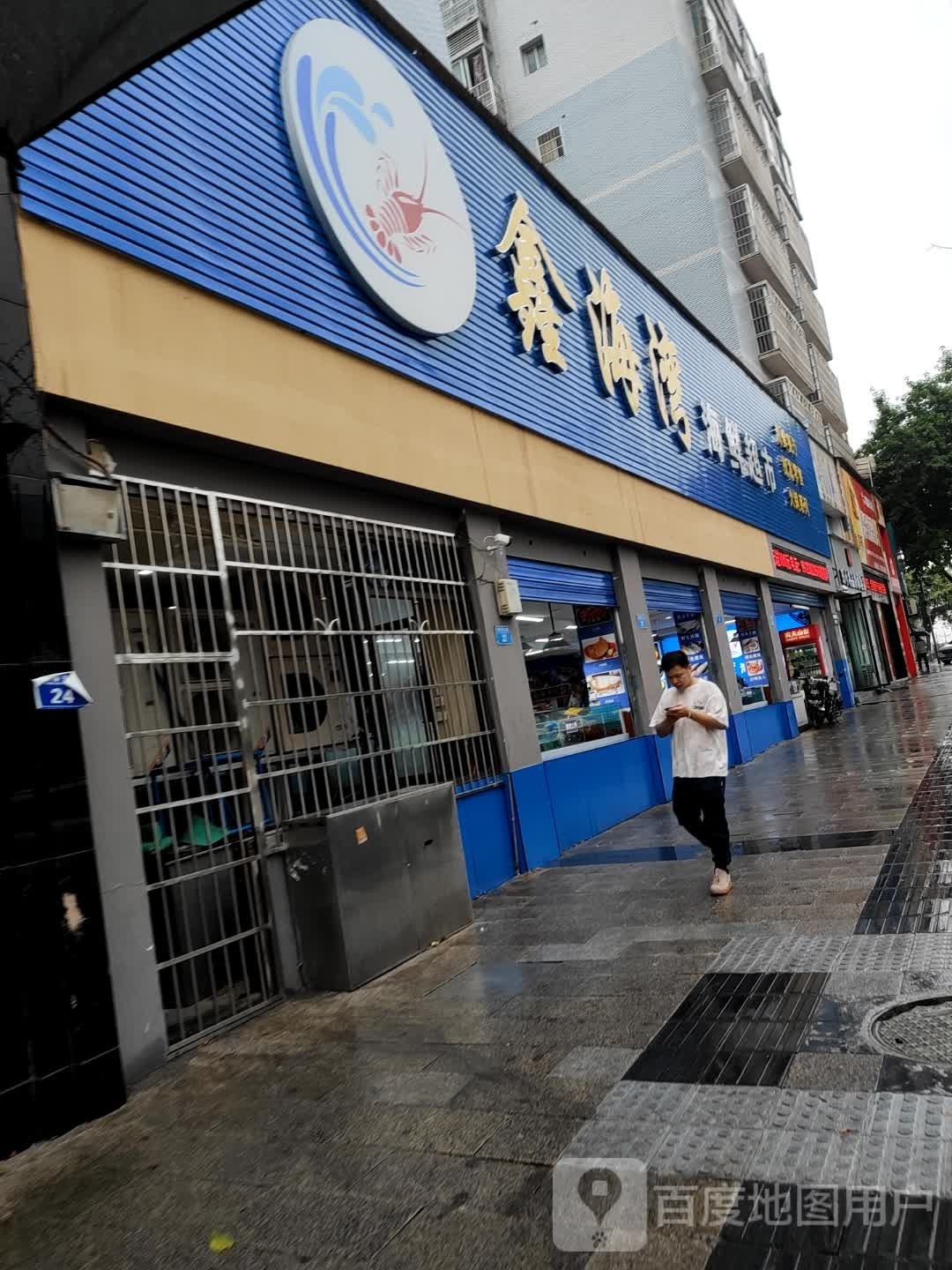 鑫海湾海鲜超市·海鲜餐厅(阳光丽都新城店)