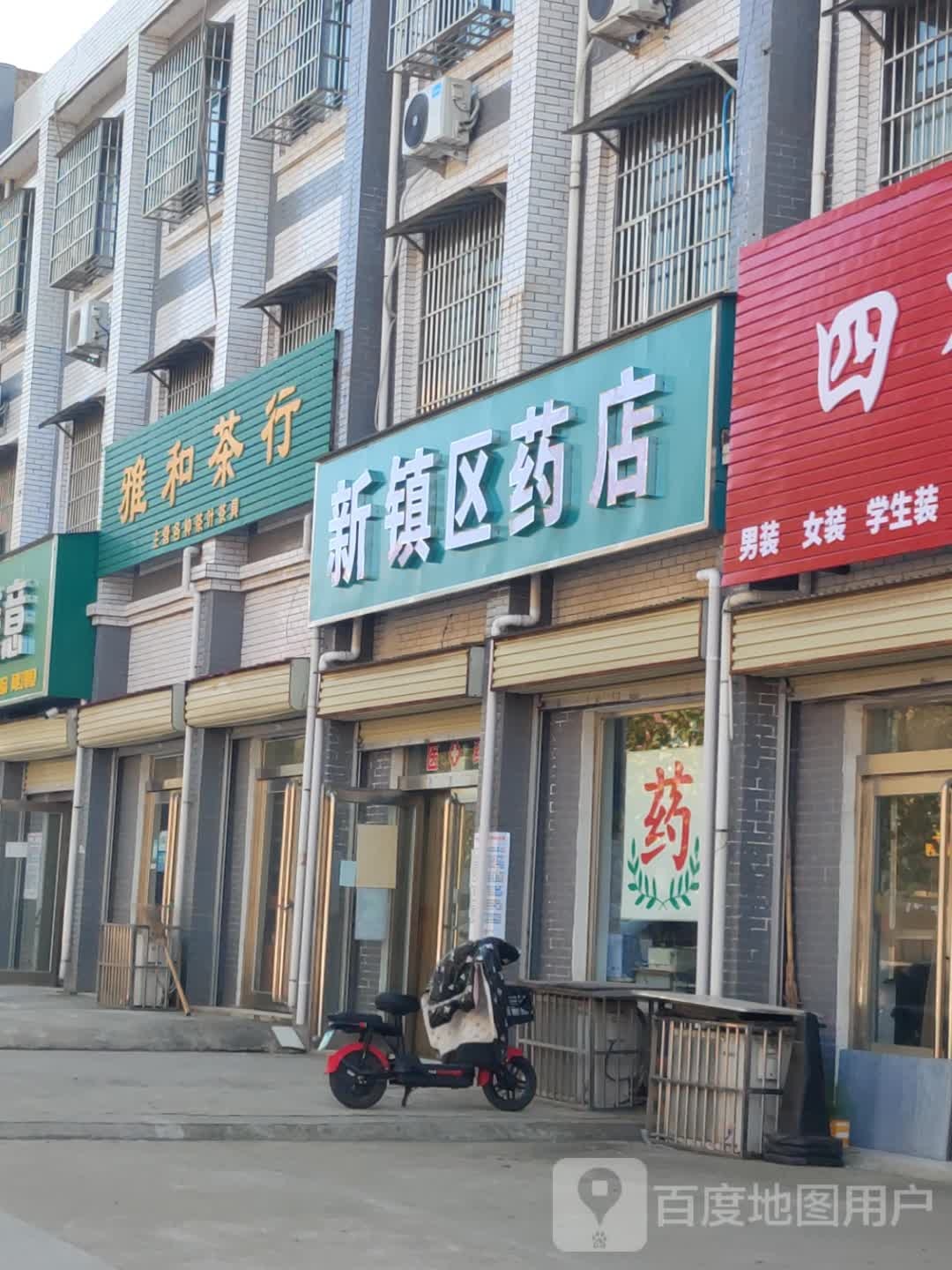 新郑市辛店镇雅和茶行