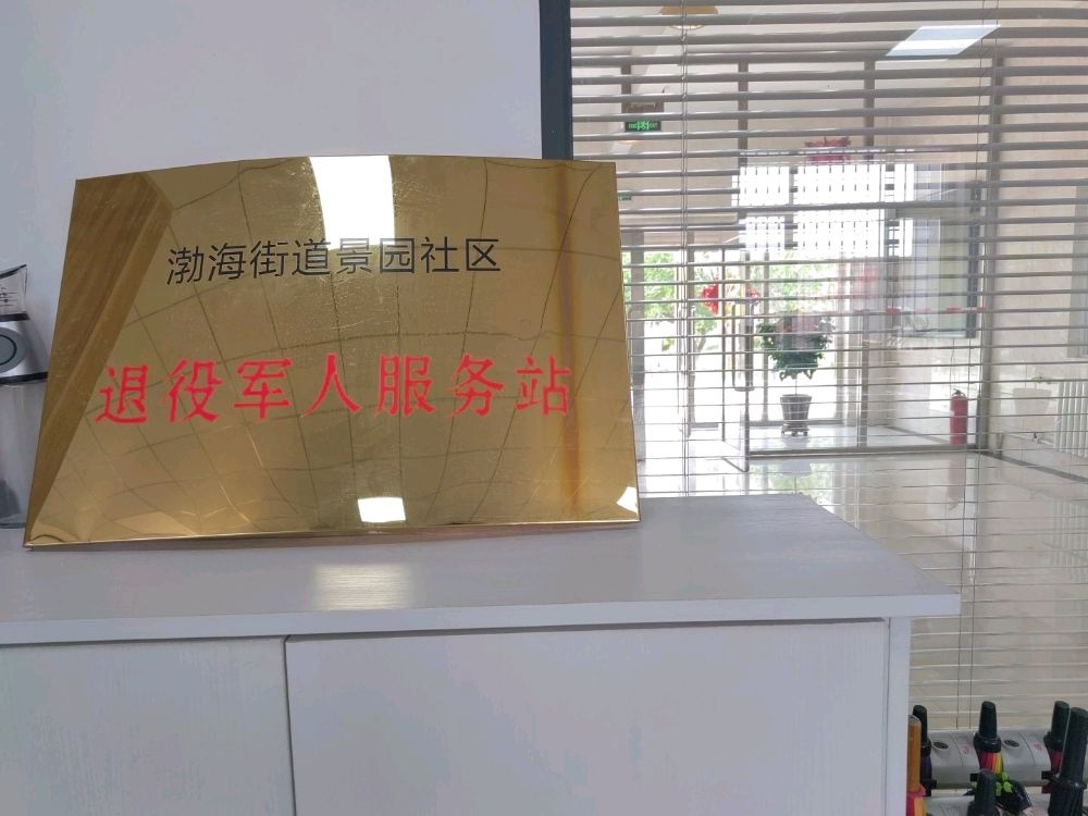 渤海街道景园社区退役军人服务站
