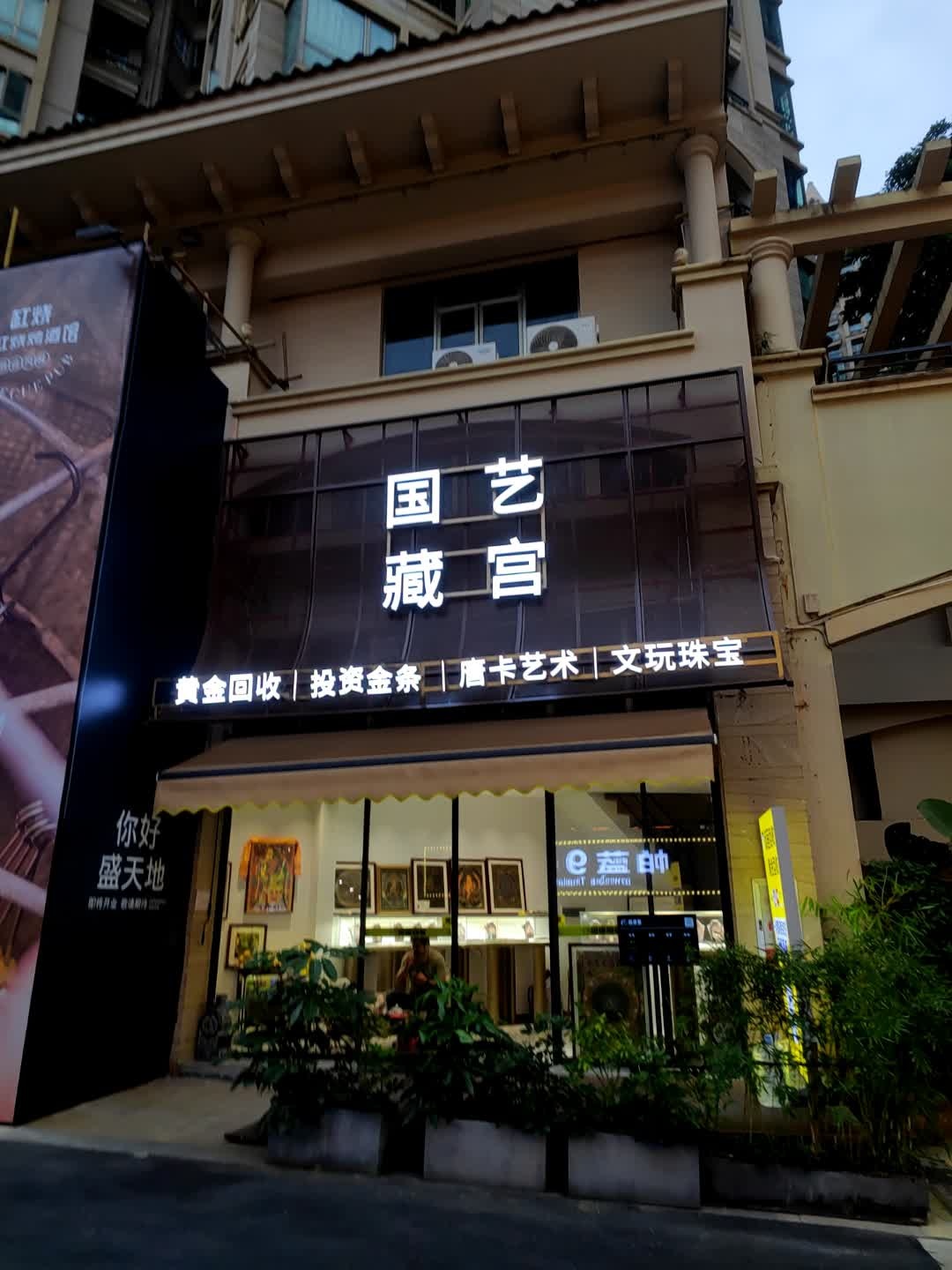 国艺藏宫黄金回收投资金条