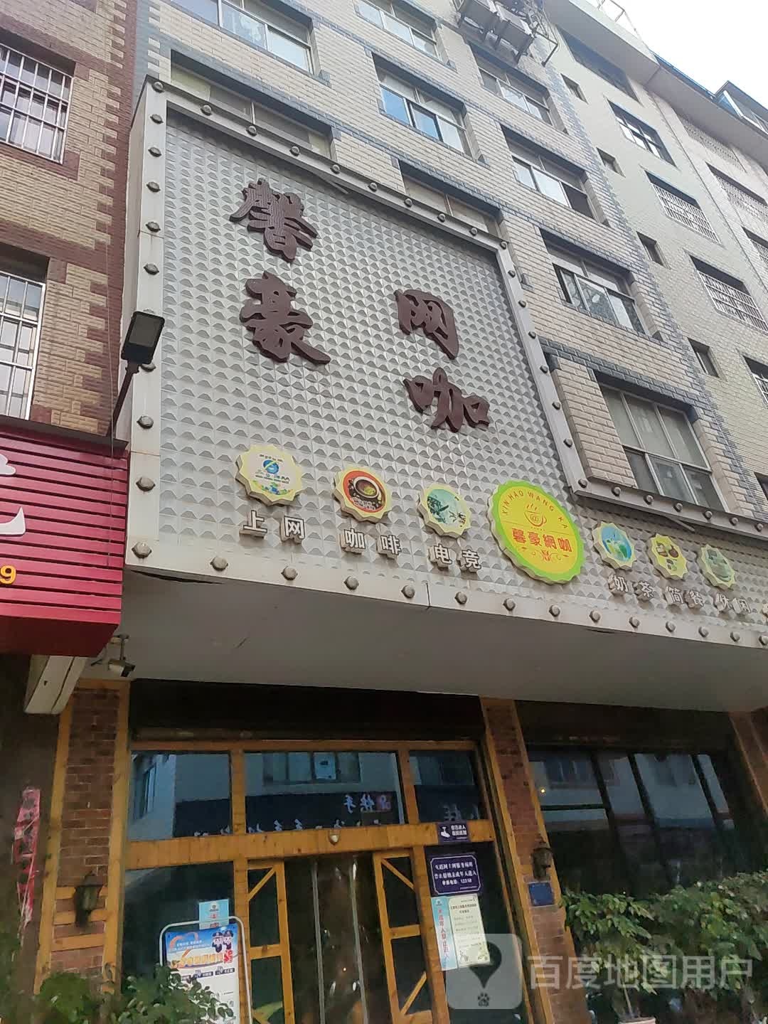 馨豪网咖(共创店)