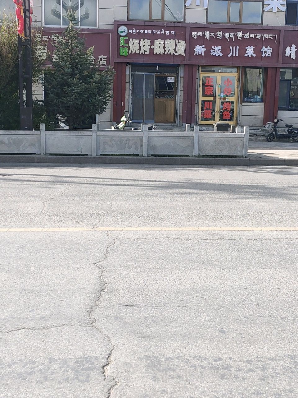 清真汇味烧烤麻辣烫