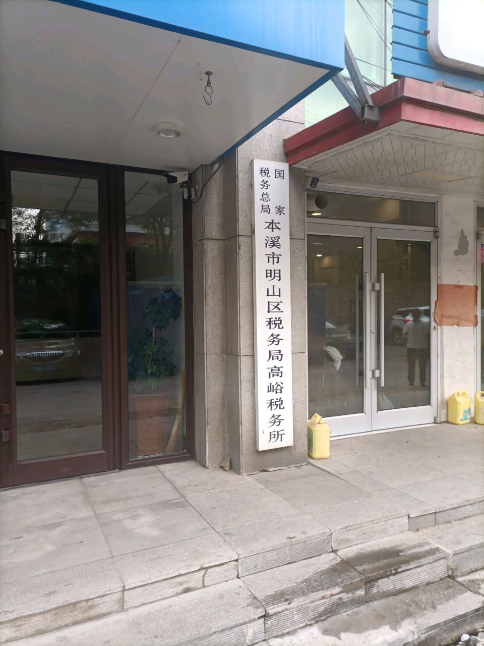 国家税务总局本溪市明山区税务局高峪税务所