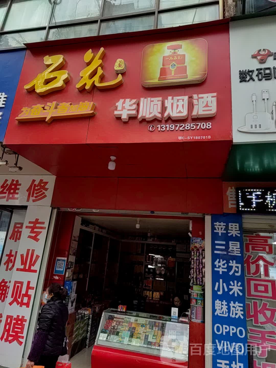 华盛烟酒