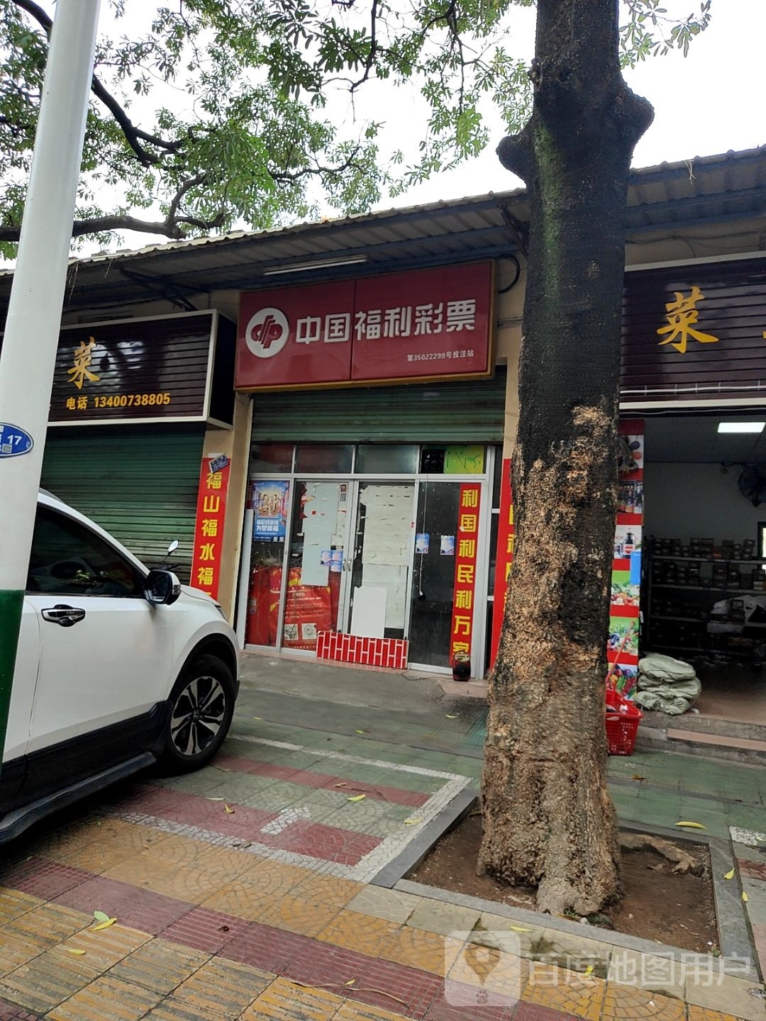 中国福利彩票(碑头路店)