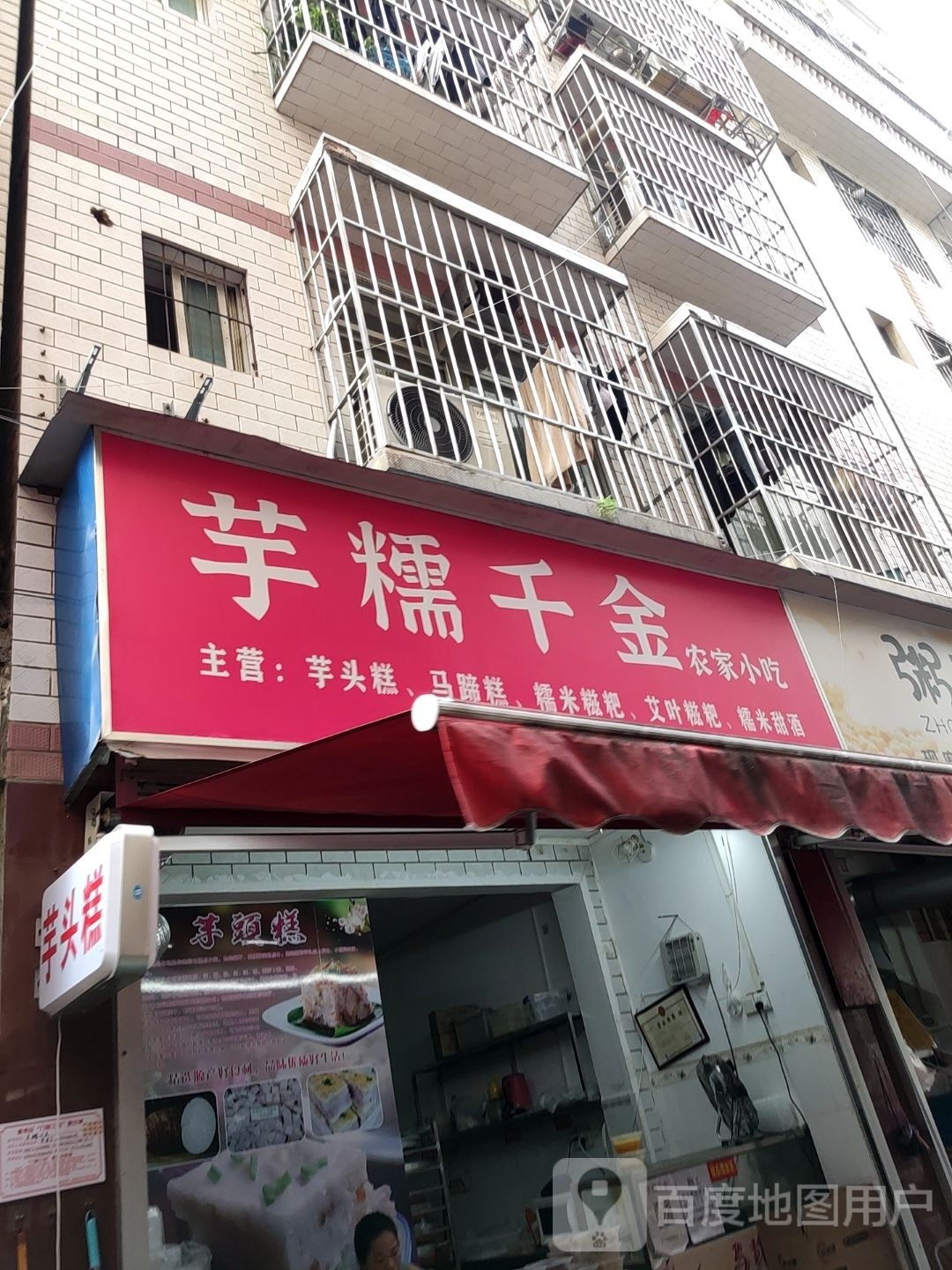 芋糯千金·农家小吃(埌西村二组店)