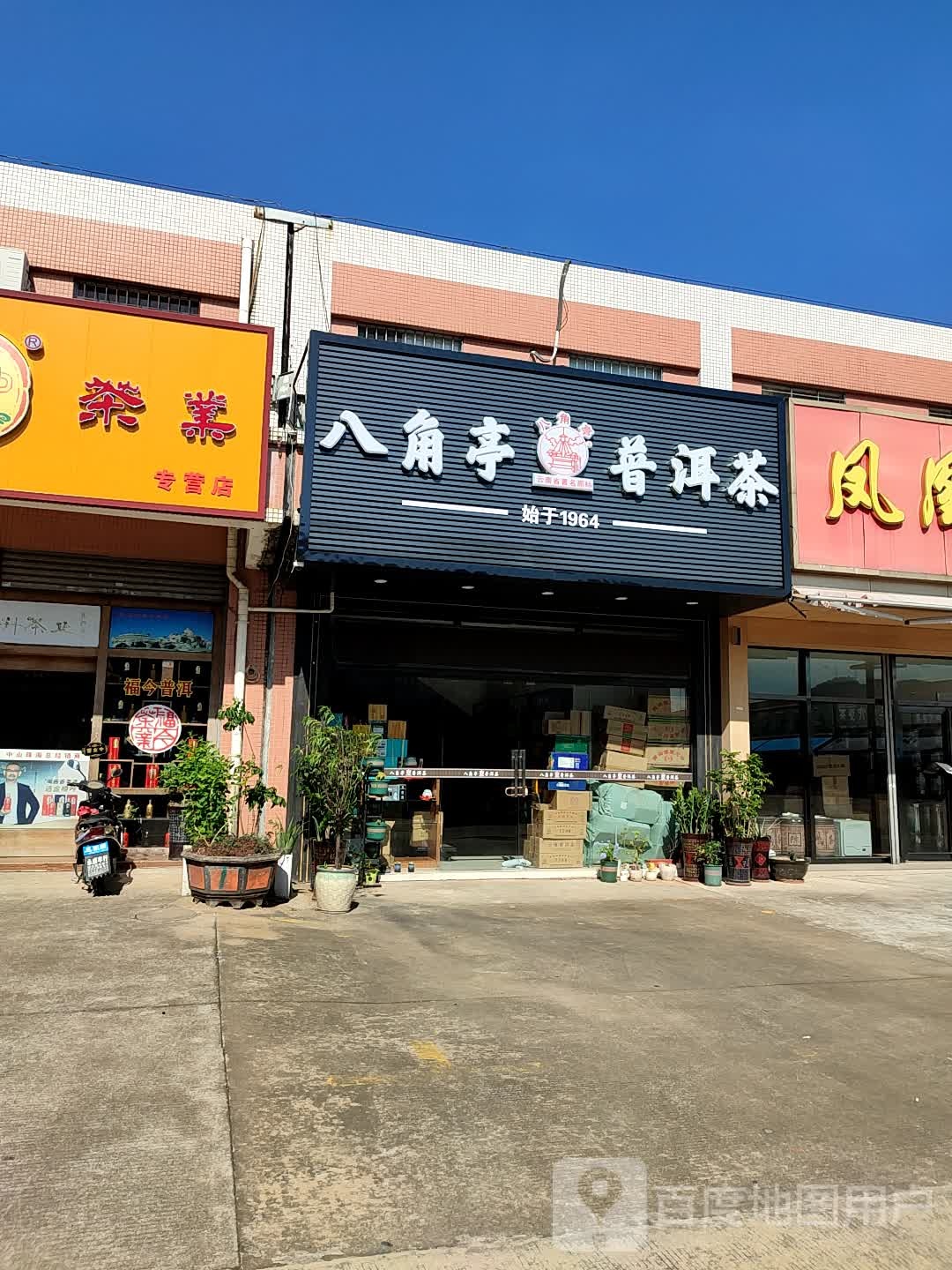 八角亭普洱茶(华通行茶叶市场店)