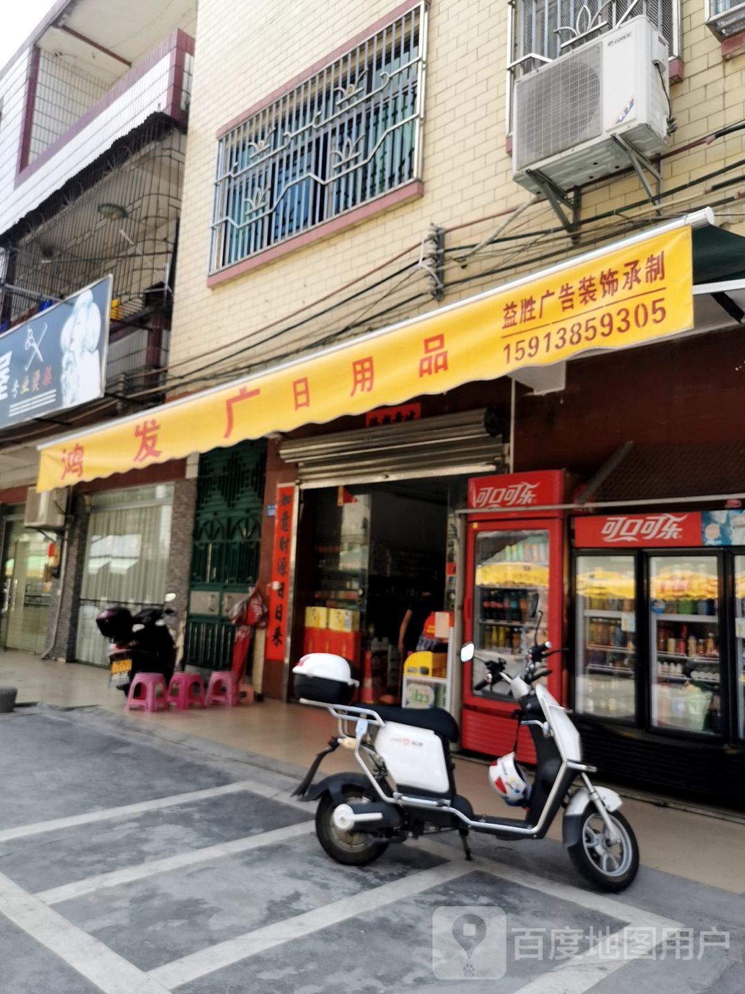 鸿发广日用品