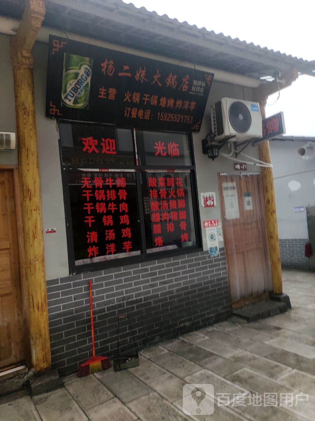 杨二妹黑火锅店