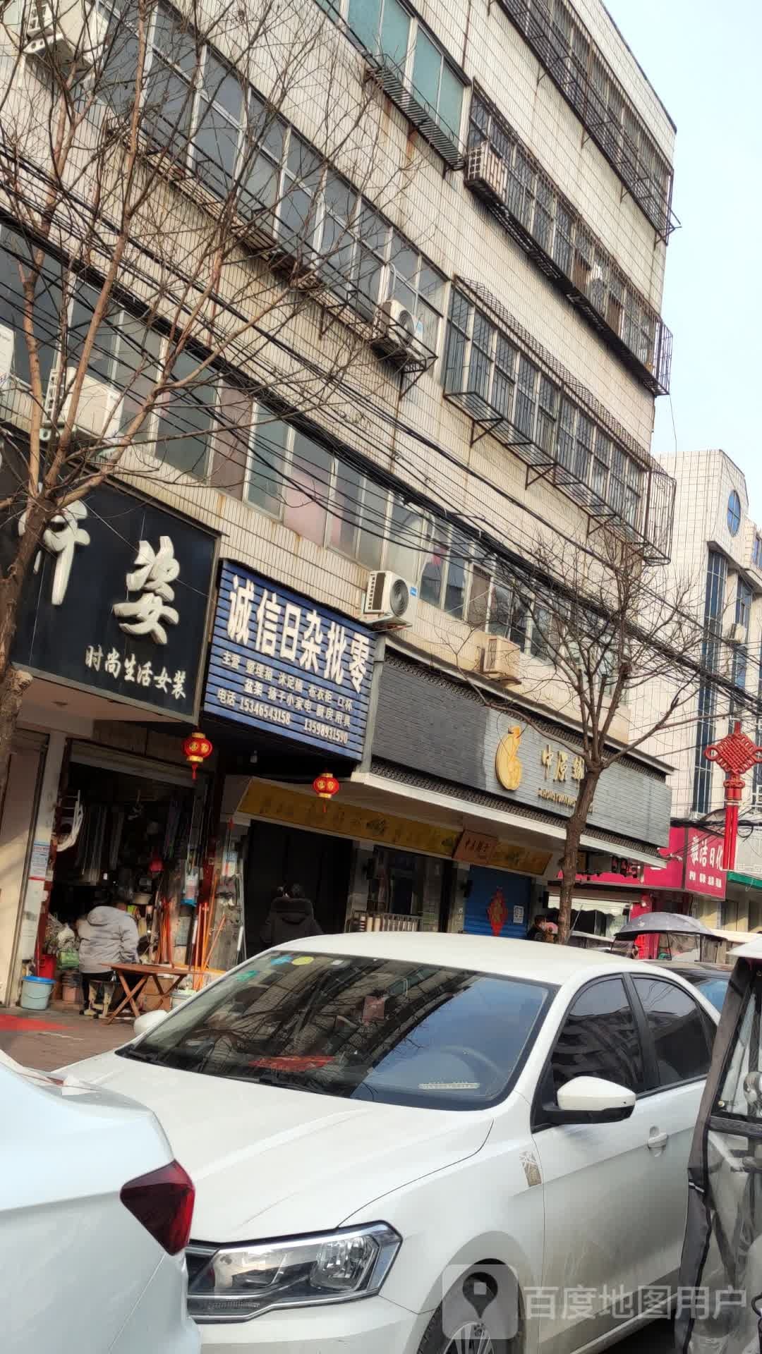 诚信日杂批零