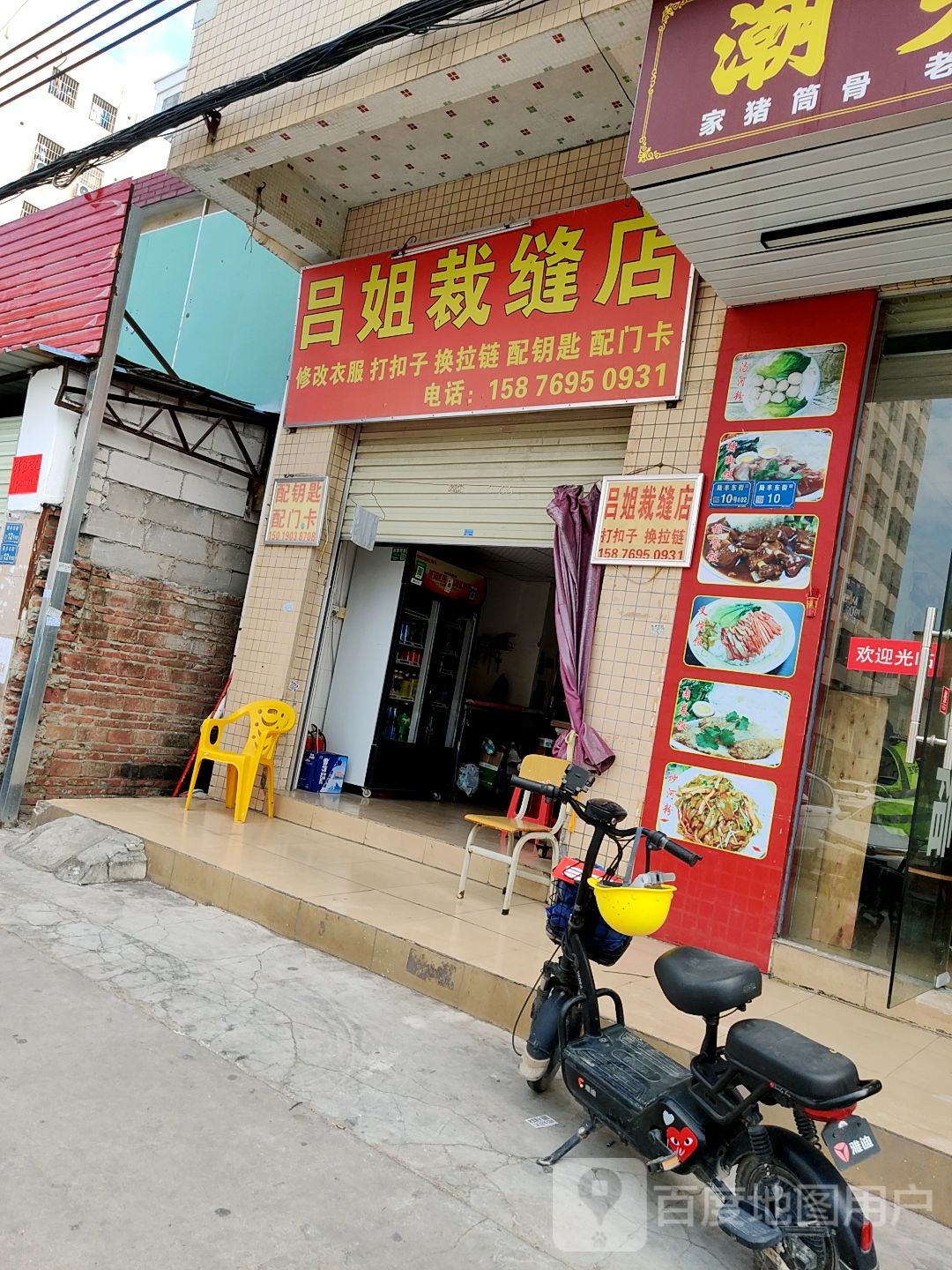 吕姐裁缝店