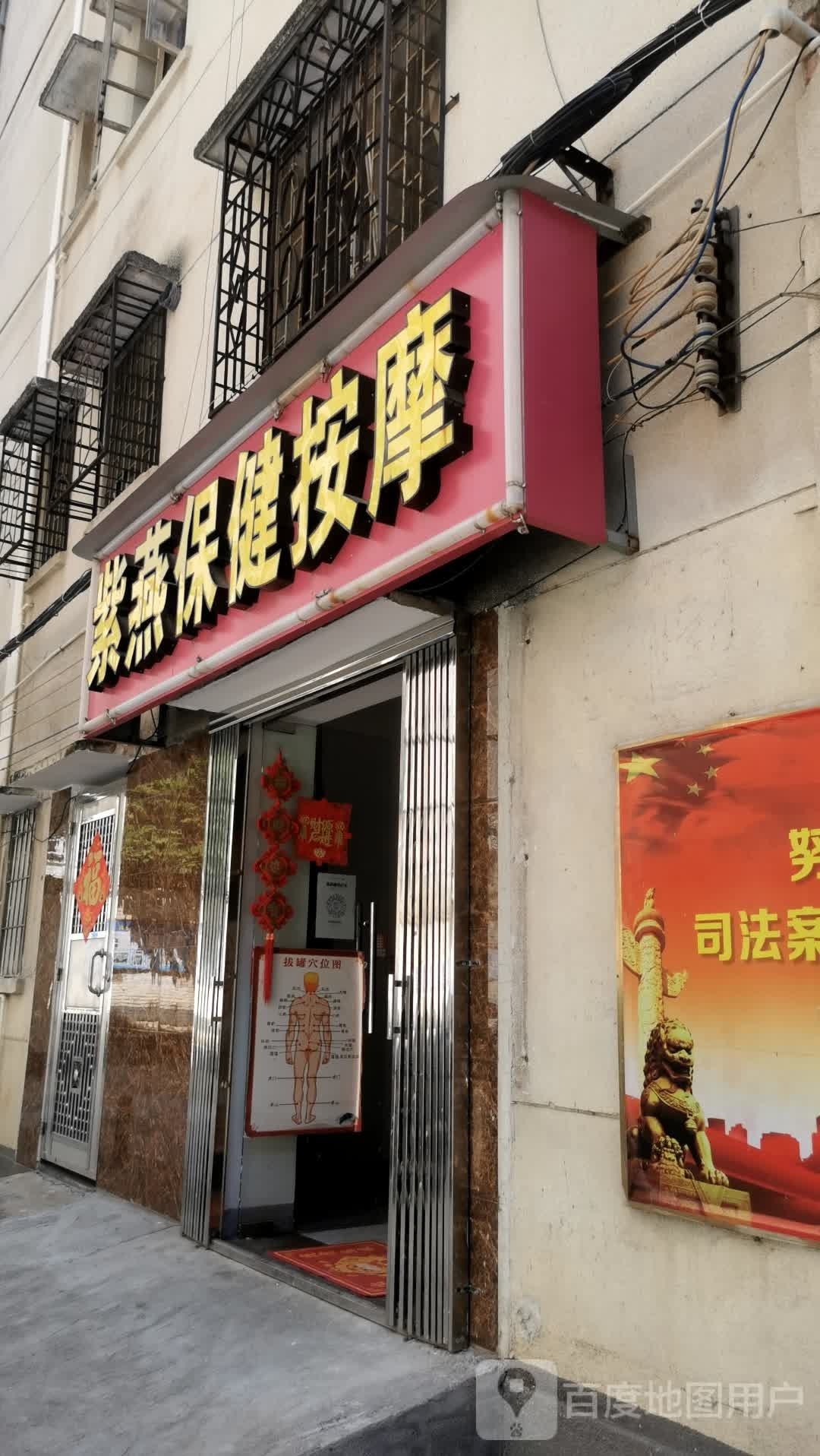 紫燕保健按摩