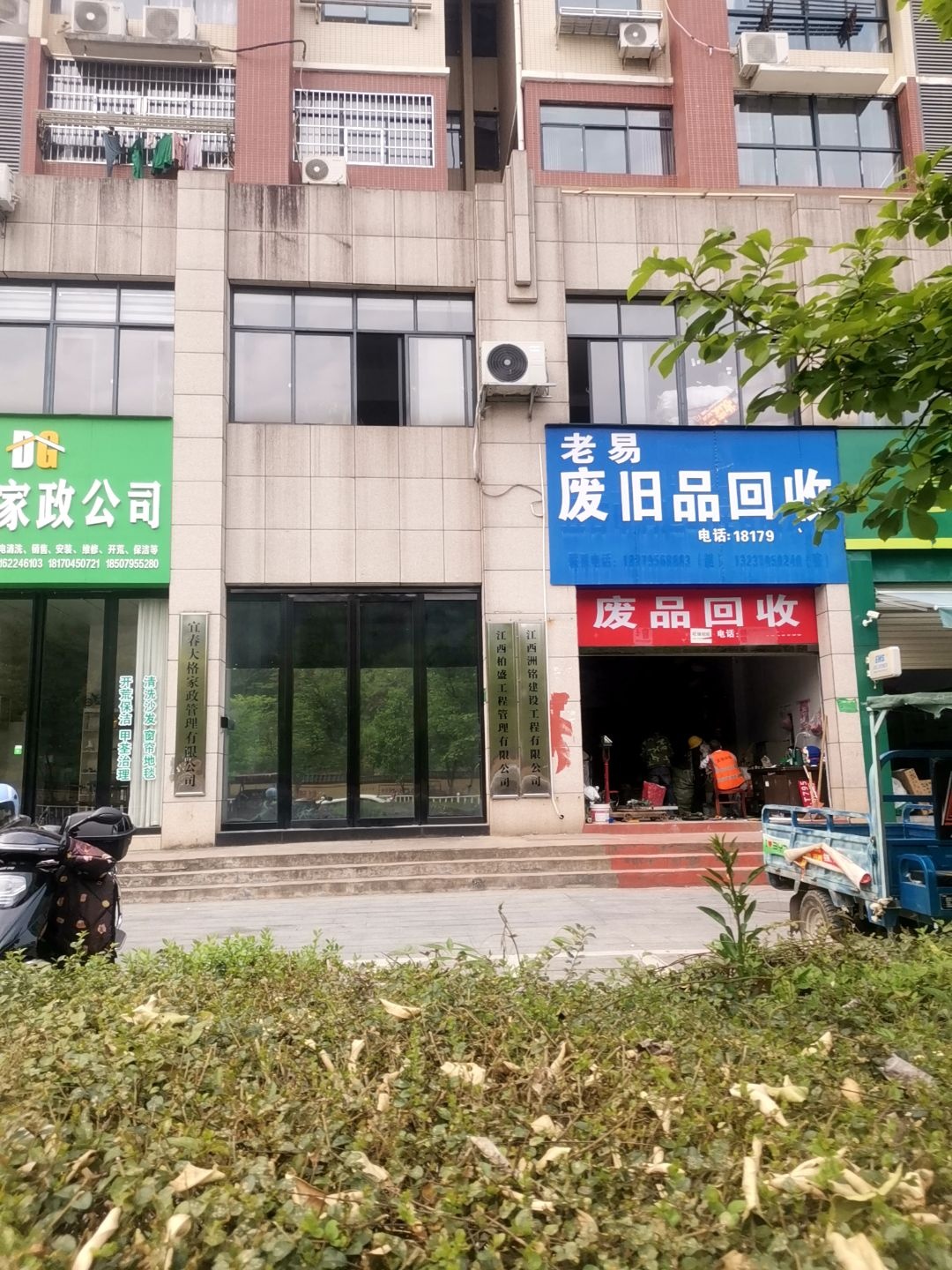 废品回收