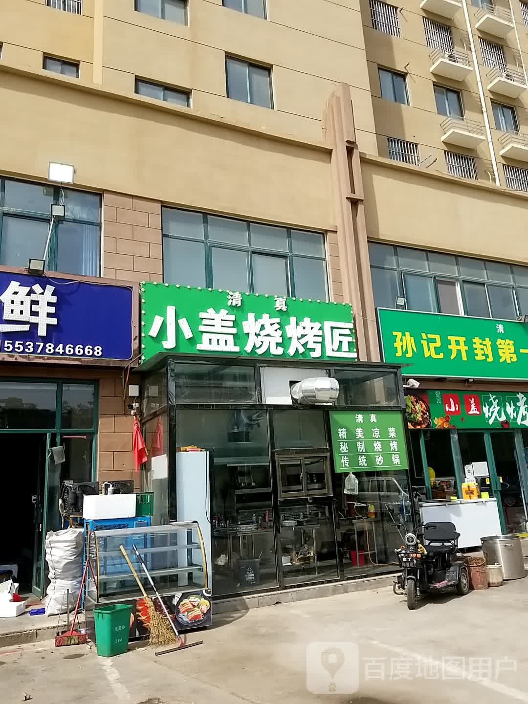 小盖烤烧匠
