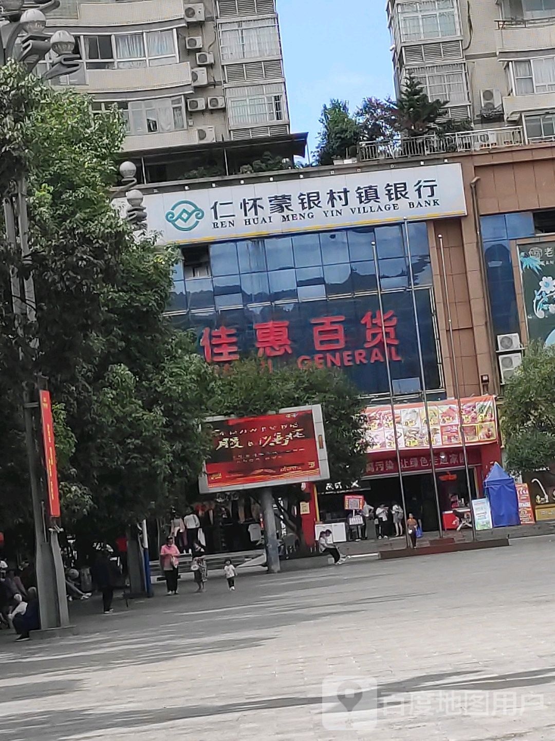 佳惠超市(仁怀店)