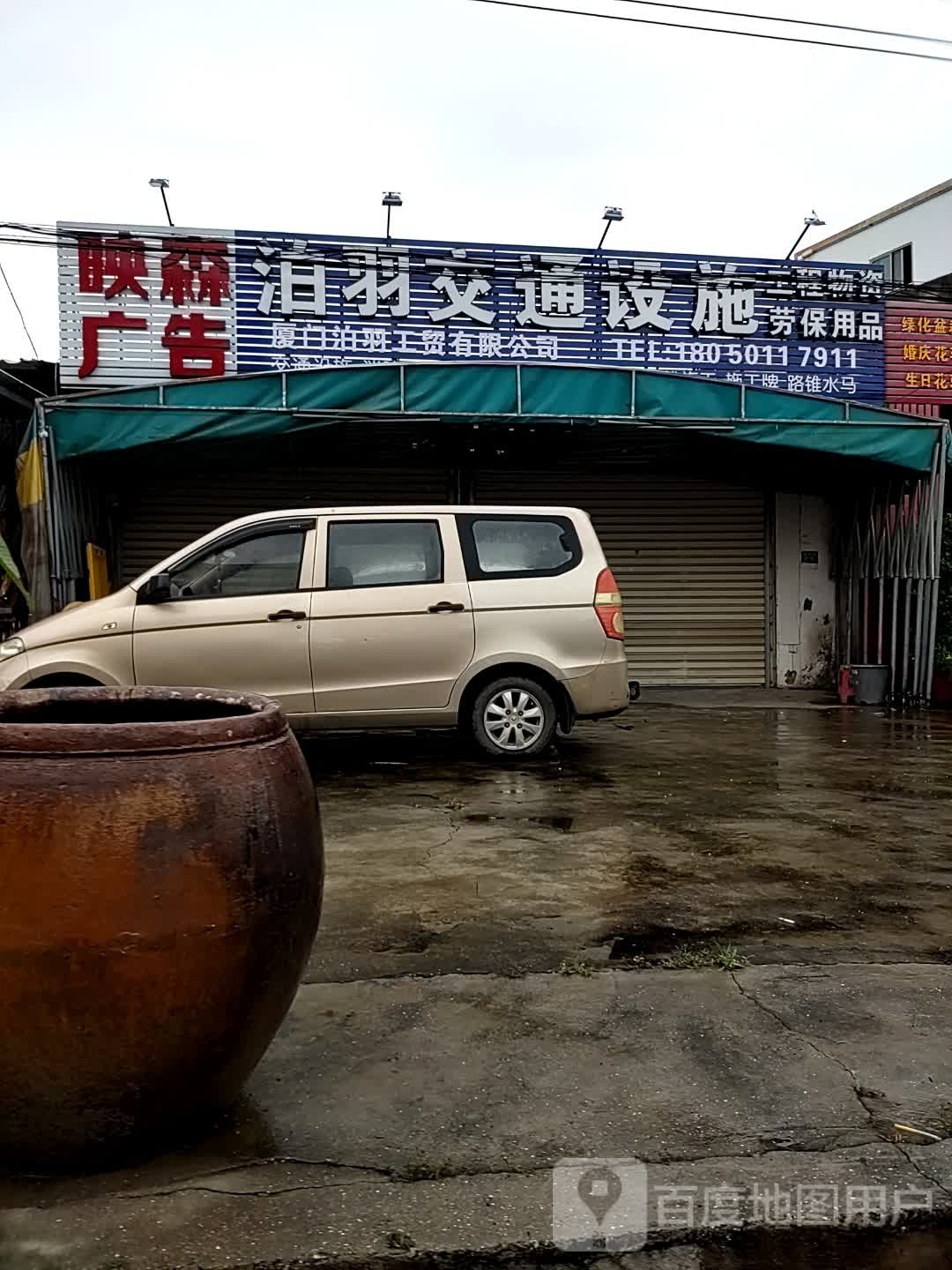 泊羽交通设施劳保用品