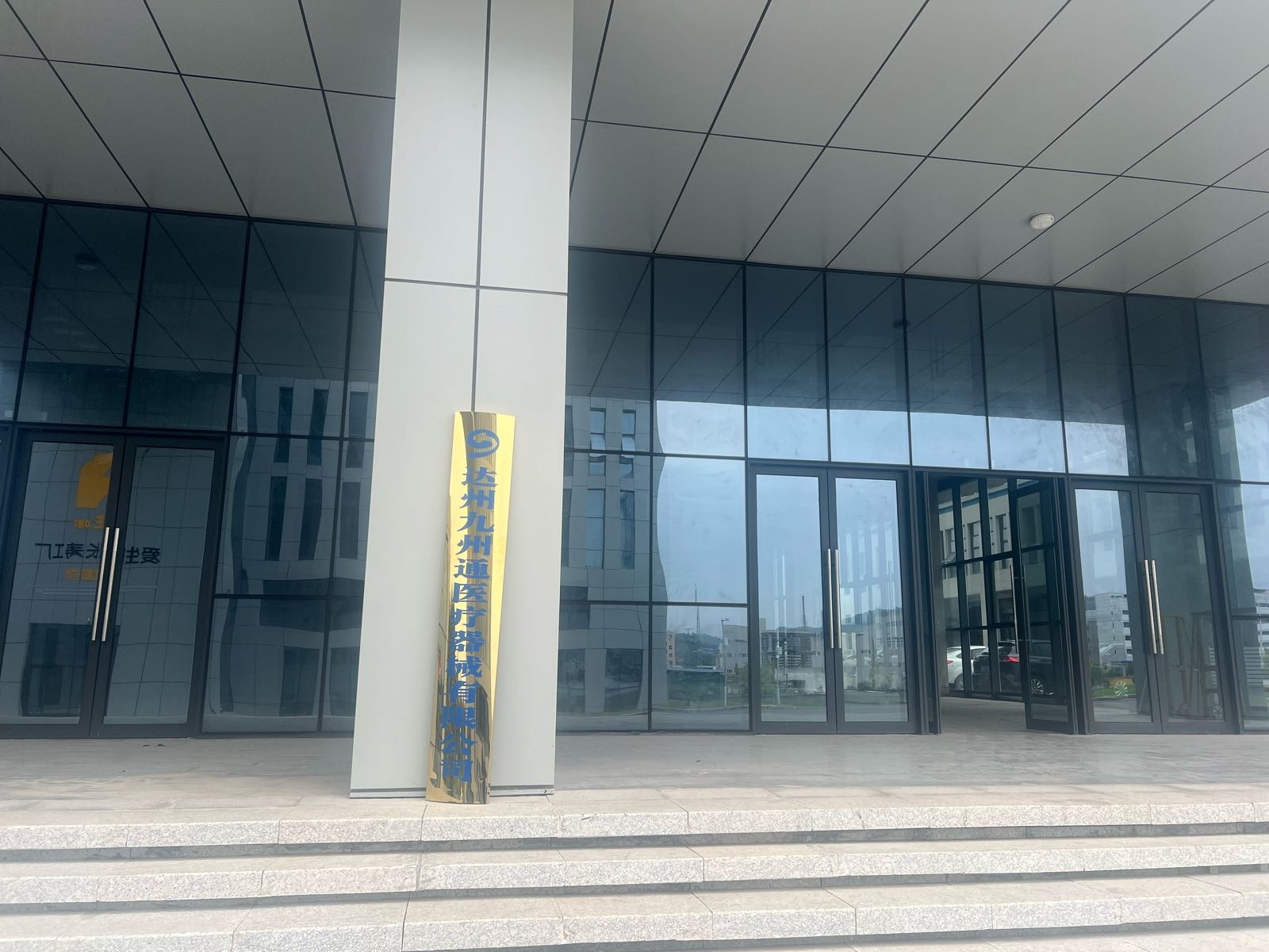 达州九州通医疗器械有限公司