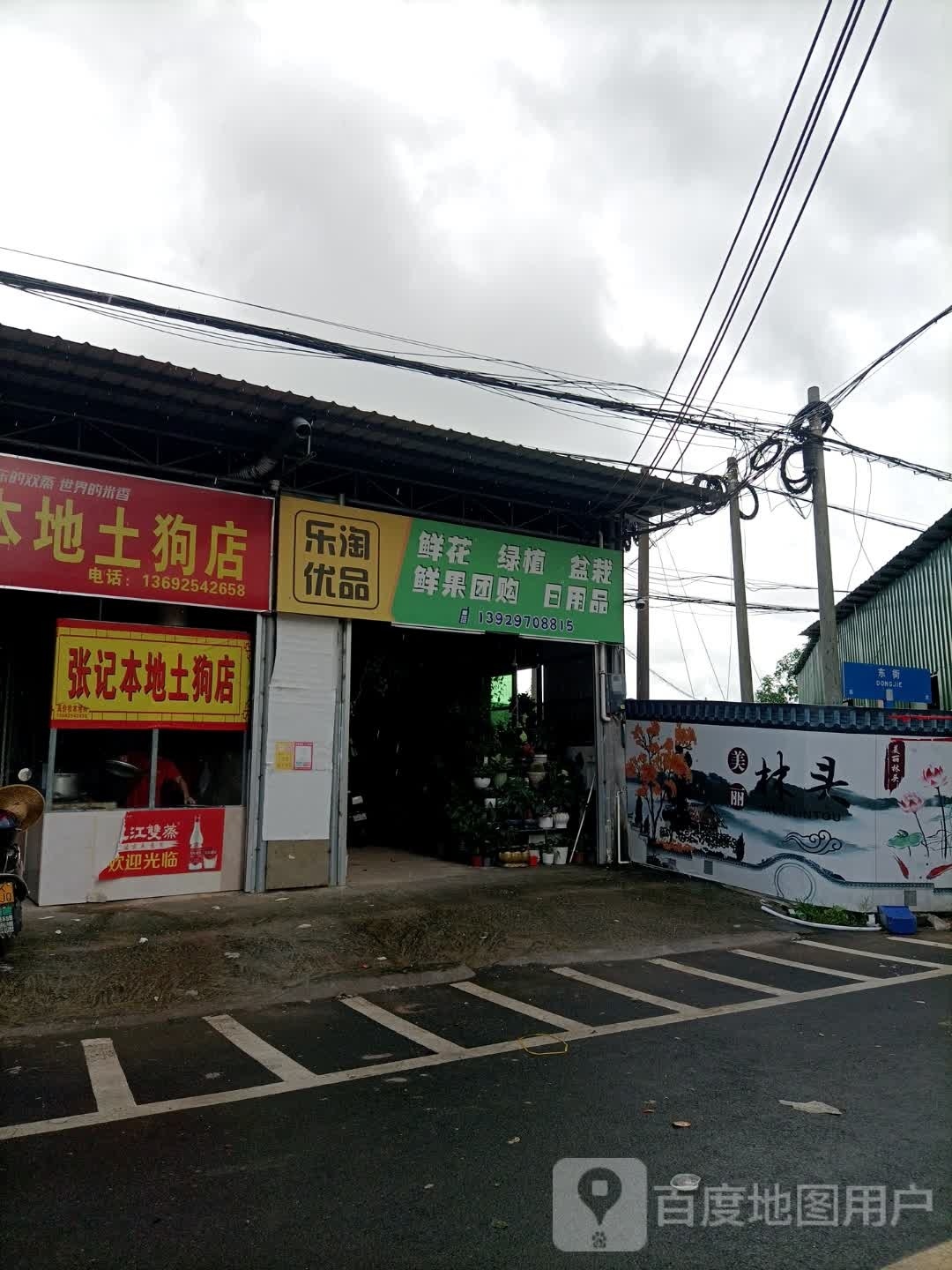 张记本地土狗店