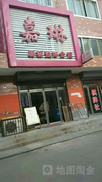 嘉琳美容形象设计