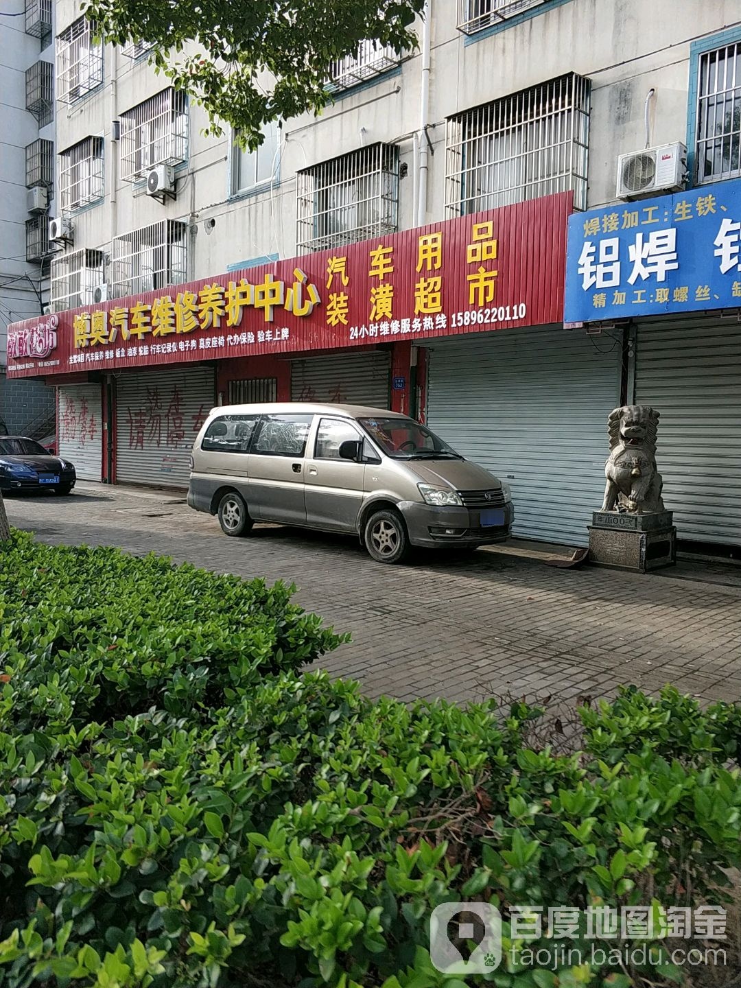 博奥汽车维修养护中心(通源新村店)