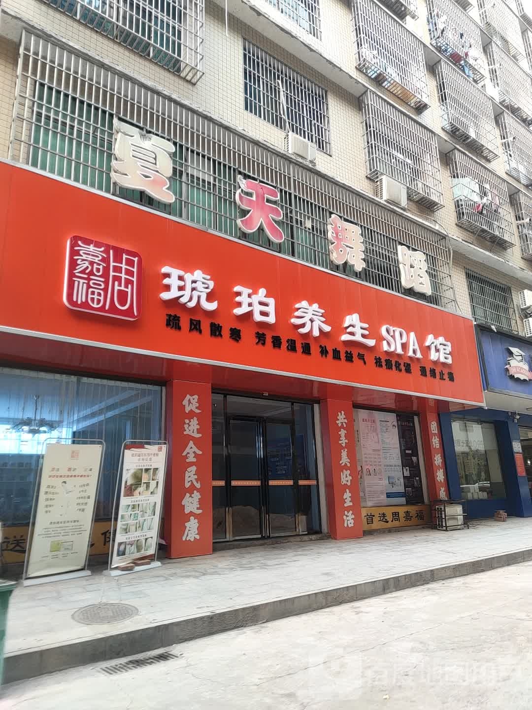 周嘉福琥珀养生SPA馆
