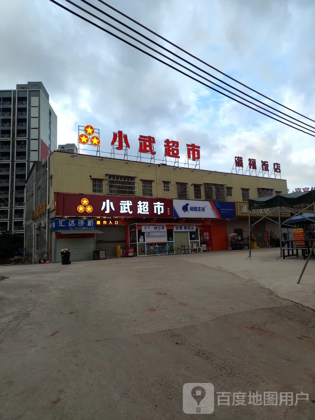 小武超市(侨光路店)