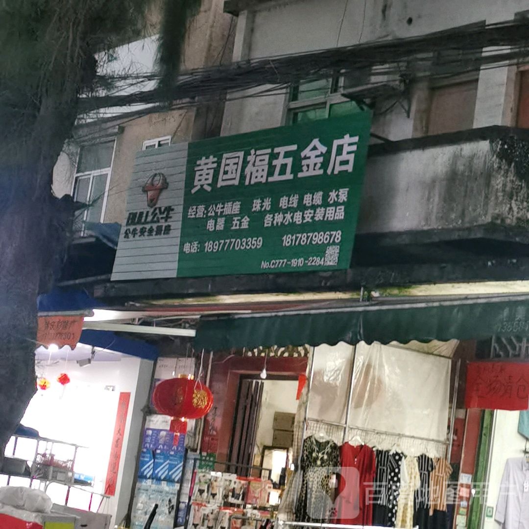 黄国福五金店