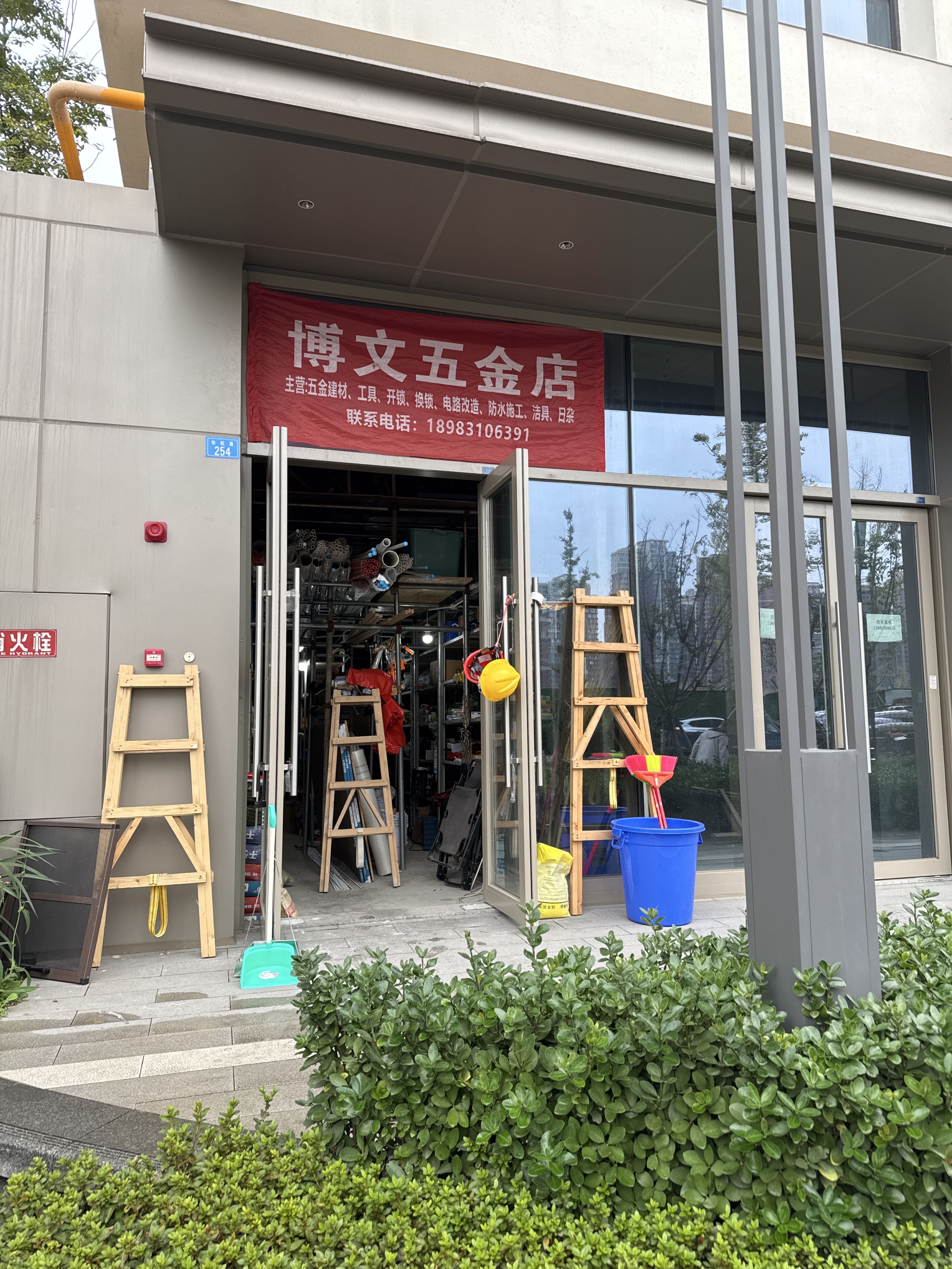 博文五金店