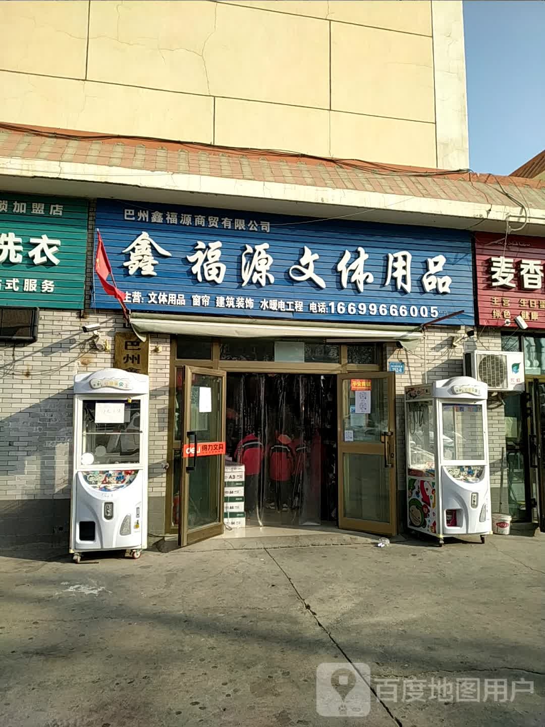 宏达文休用品行