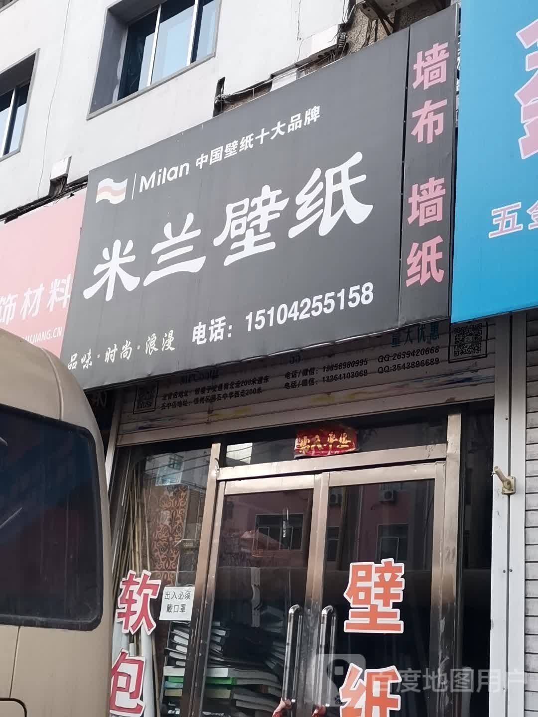 米兰壁纸(体育馆路店)