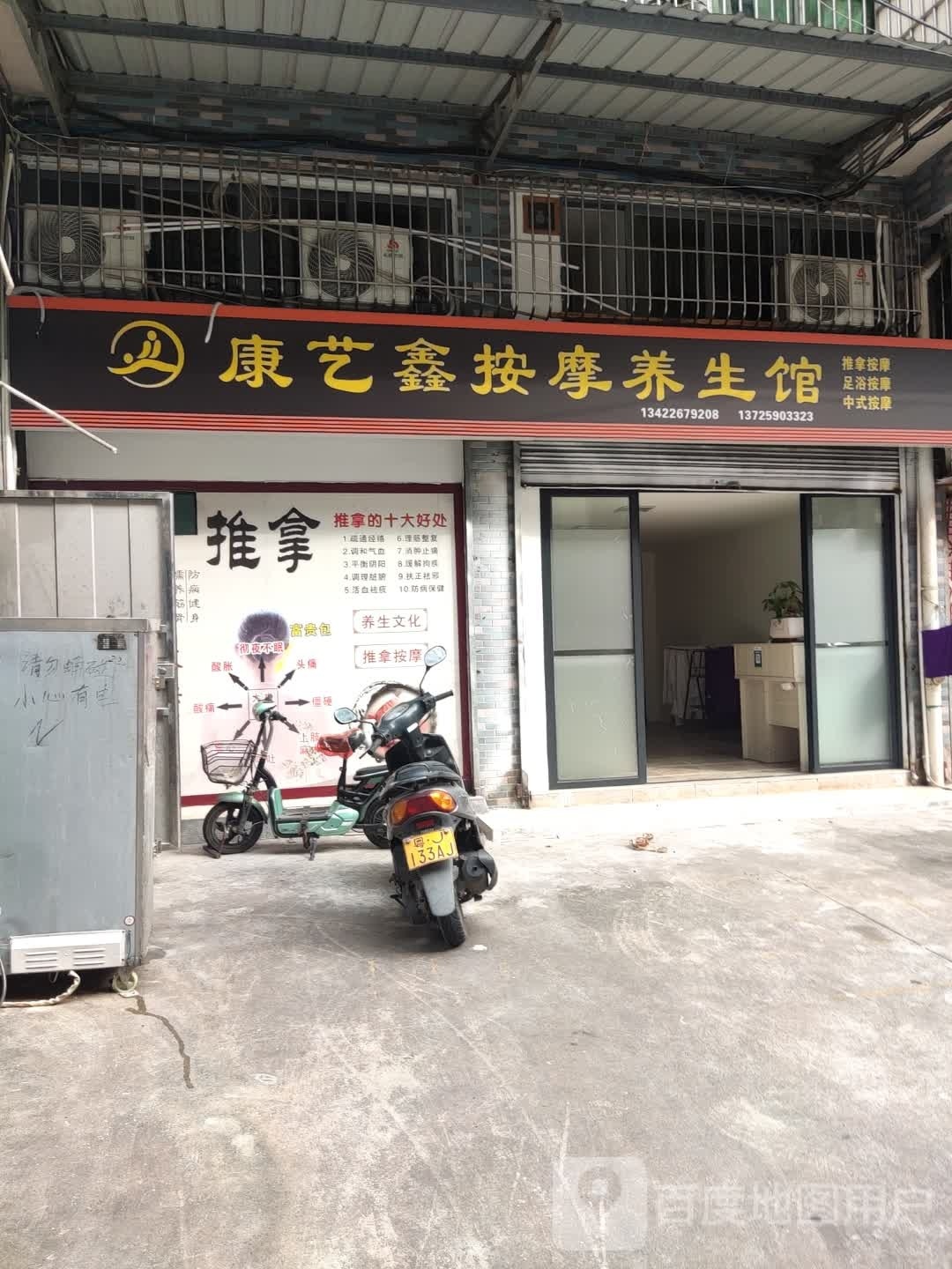 康艺鑫按摩养生馆