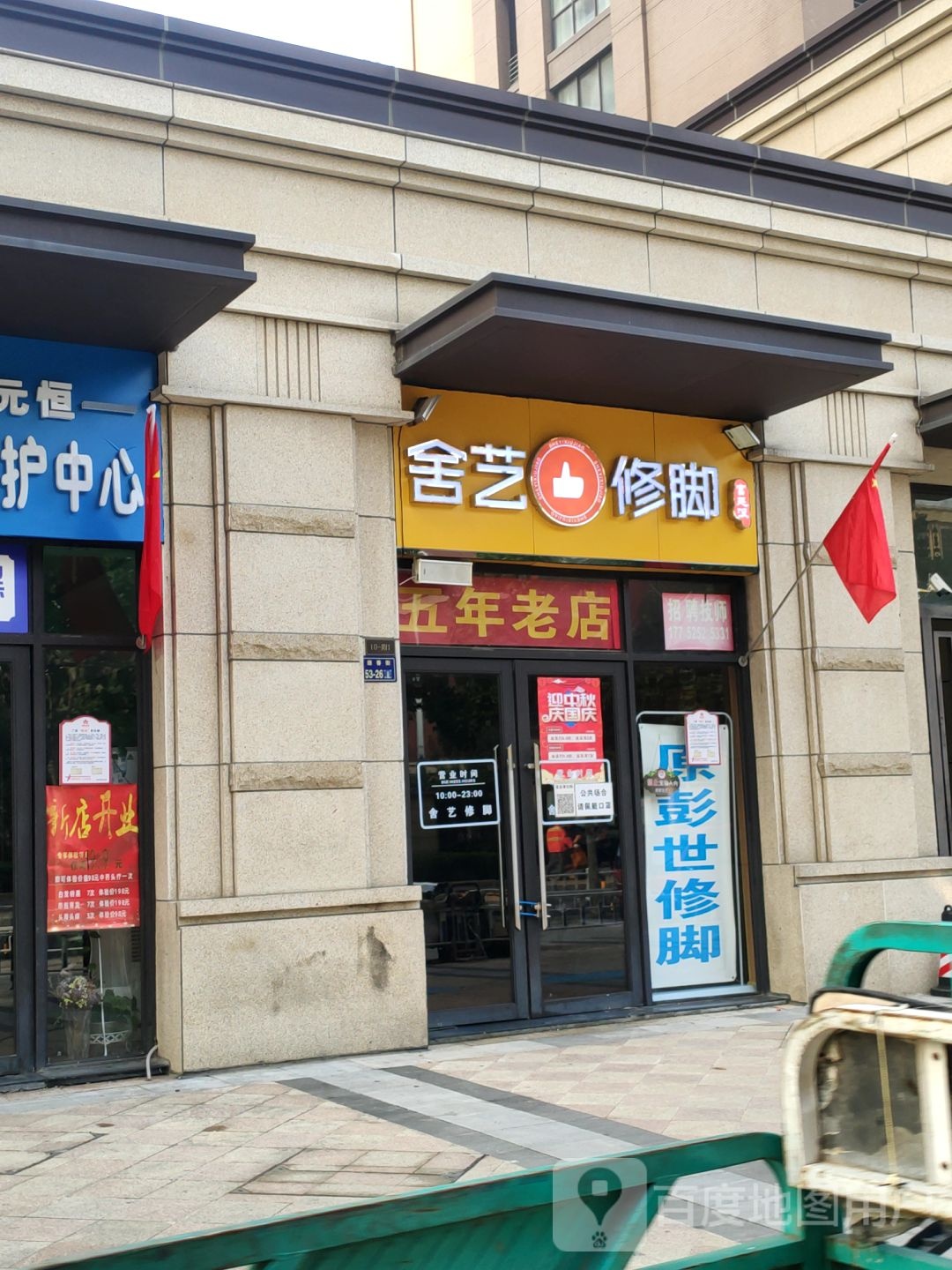 郑州高新技术产业开发区石佛镇舍艺修脚(公园道店)