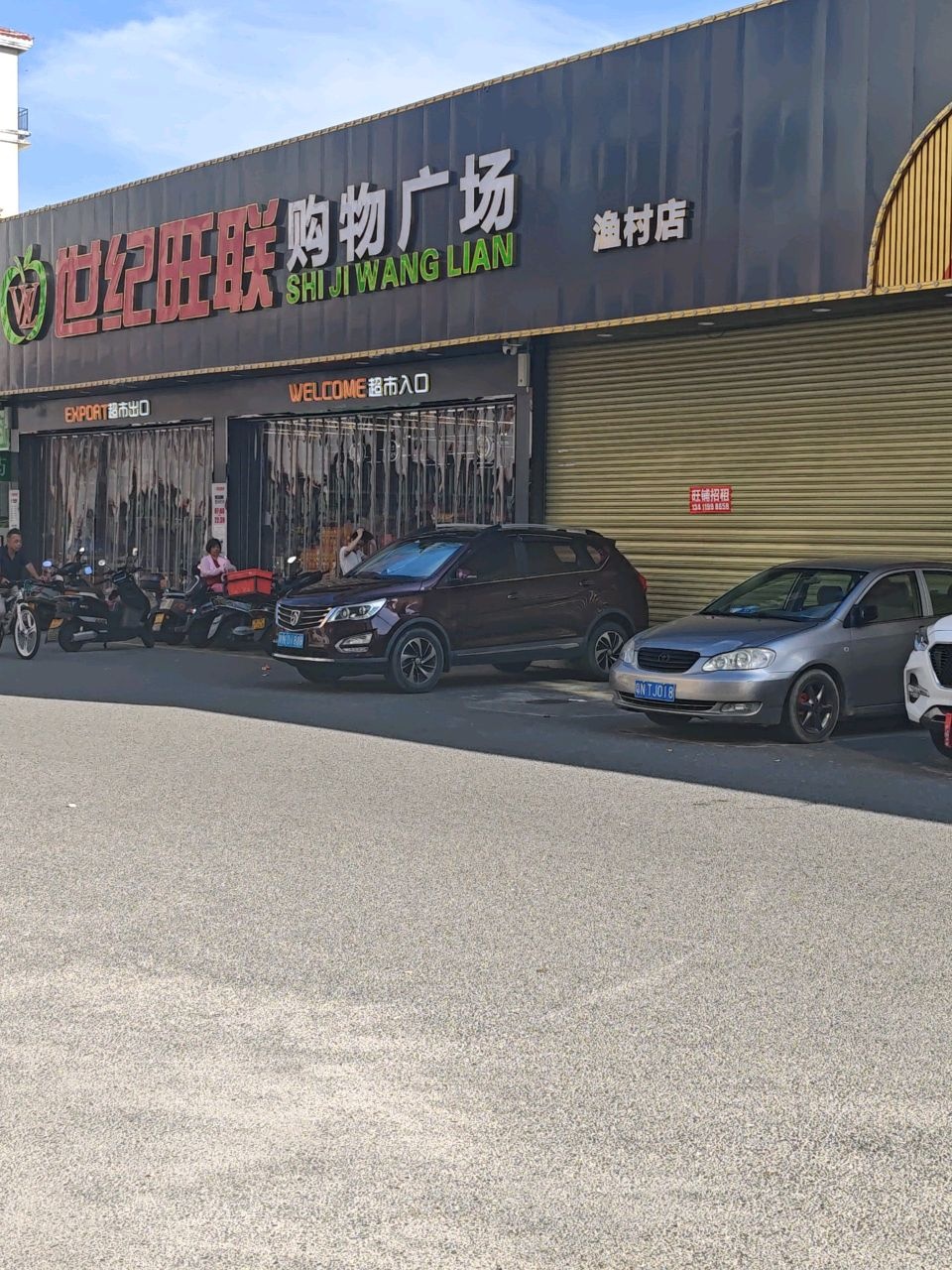 世纪旺联购物广场