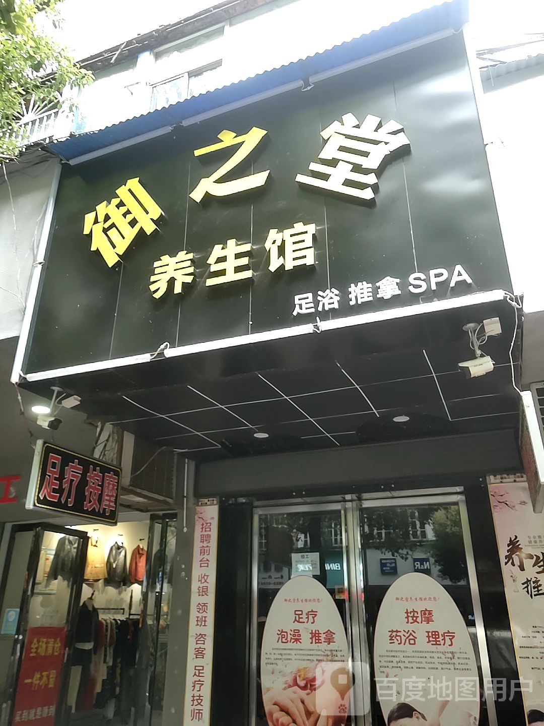 御之堂养生馆
