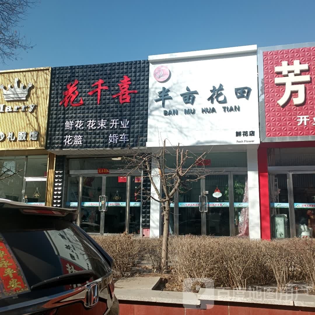 半亩花田(仁人北路店)