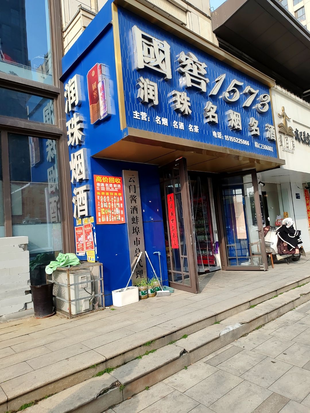 润珠名烟名酒城