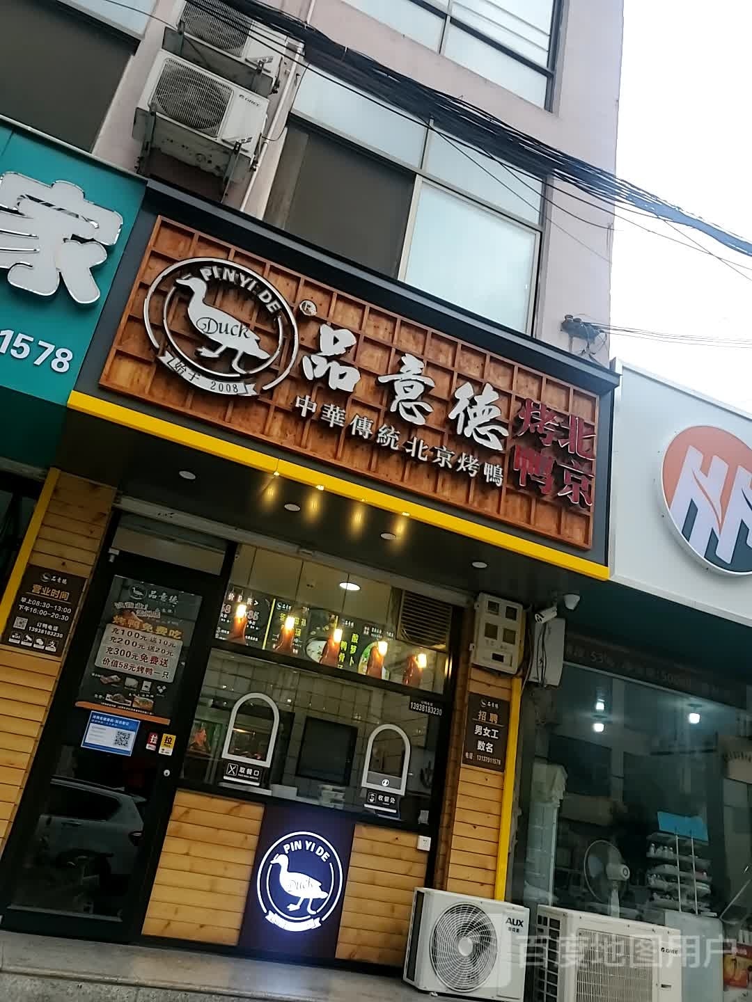 品意德北京烤鸭(西河阳大街店)