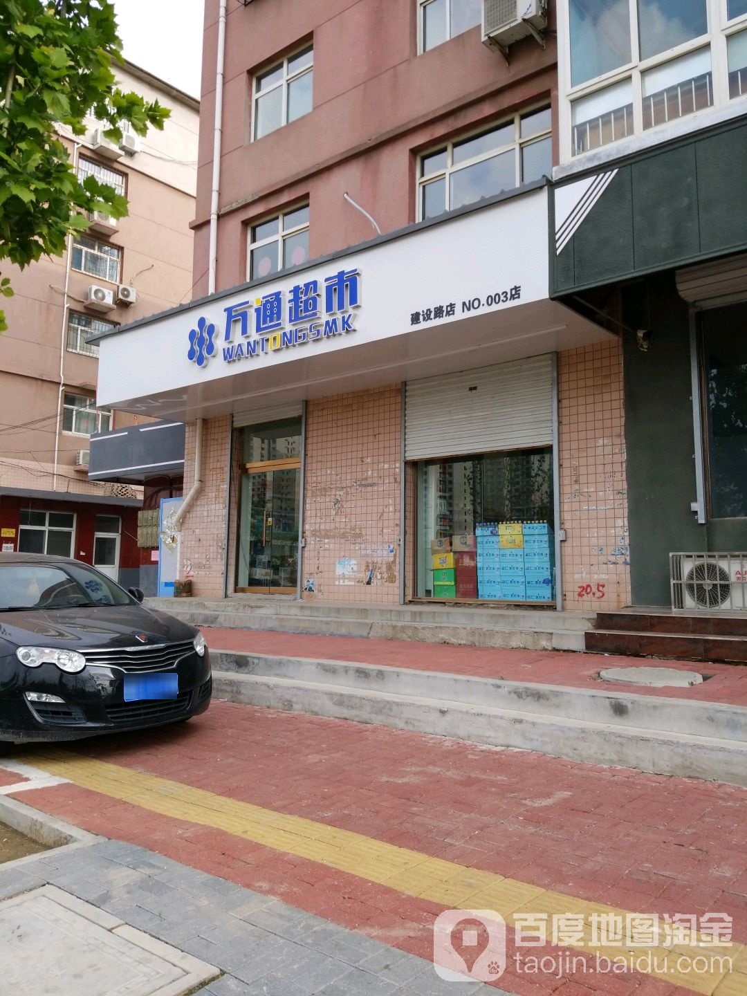 万同超市(建设路店)