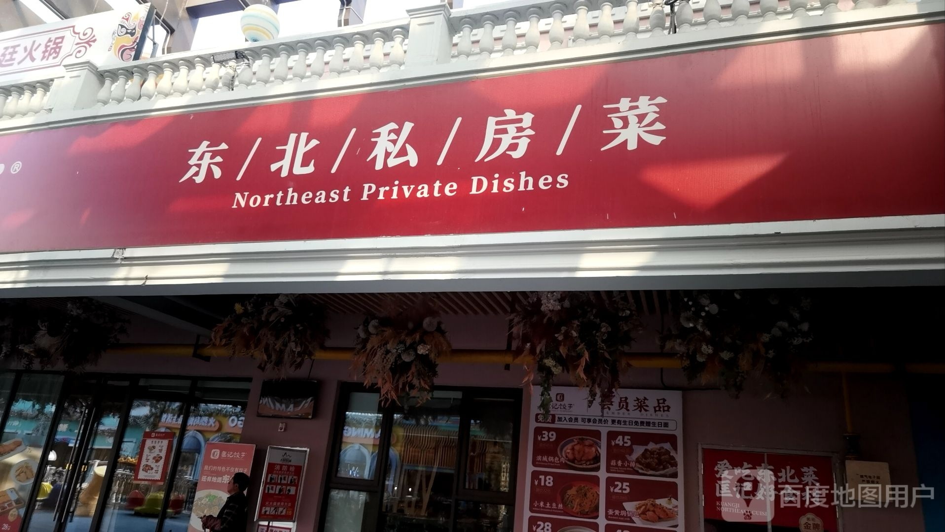 减北东匝私房菜(店)