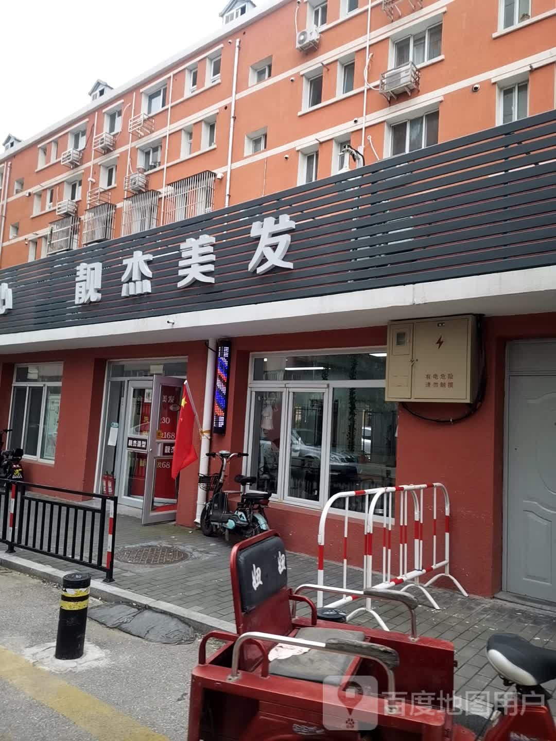 靓杰理发