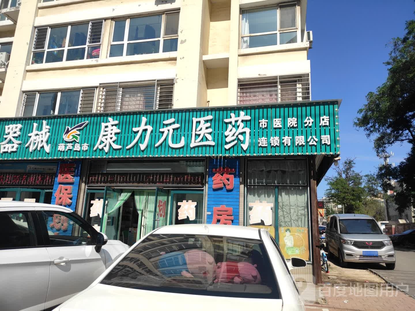 康力元医疗器械(市医院分店)