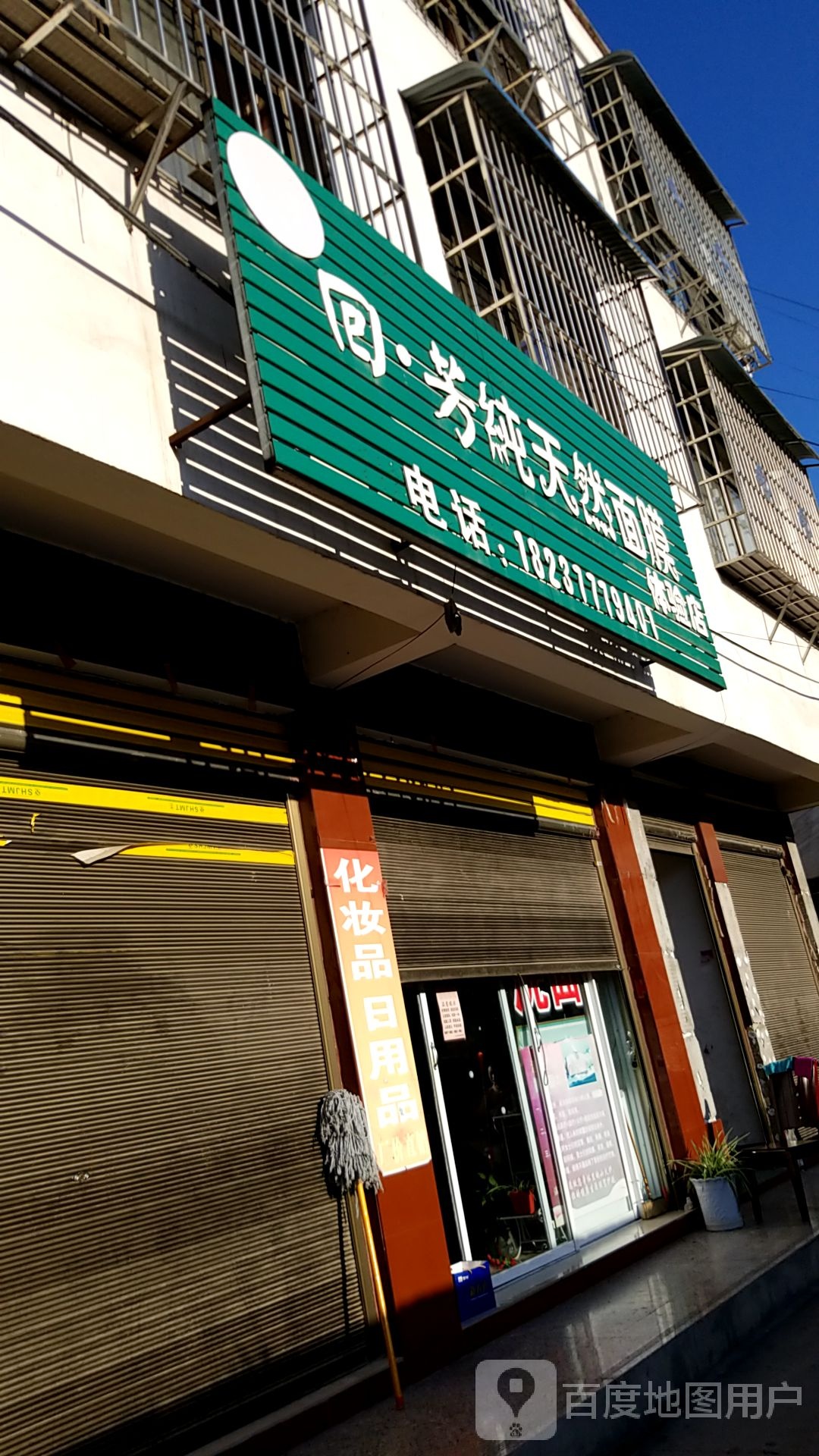 内乡县回·芳纯天然面膜体验店