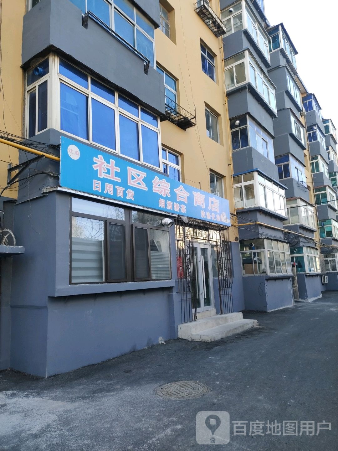 辽麻社区综合商店